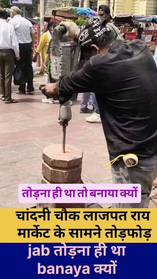 चांदनी चौक की खूबसूरती पर करोड़ों खर्च, अब उन्हीं पिलरों पिलरों को तोड़ा जा रहा है
दिल्ली के ऐतिहासिक चांदनी चौक को खूबसूरत और आधुनिक बनाने के लिए पिछली सरकार के कार्यकाल में करोड़ों रुपये खर्च किए गए थे। लेकिन अब यहां लगाए गए कुछ पिलरों को मौजूदा सरकार द्वारा तोड़ा जा रहा है।
सवाल ये है कि अगर इन पिलरों को आज तोड़ना ही था, तो इन्हें बनाया क्यों गया?
क्या सरकारी पैसों की बर्बादी के लिए कोई जिम्मेदारी तय होगी? आखिर जनता के टैक्स का पैसा बार-बार निर्माण और तोड़फोड़ में क्यों खर्च हो?
चांदनी चौक के पिलरों को तोड़ने को लेकर उठ रहे सवालों की पूरी पड़ताल जल्द।
#ChandniChowk #DelhiNews #Delhi #ArvindKejriwal #DelhiGovernment DelhiPolitics PublicMoney GovernmentExpenditure PWDDelhi BreakingNews DelhiNewsToday SNNewsDelhi GulfamReporter ChandniChowkNews
