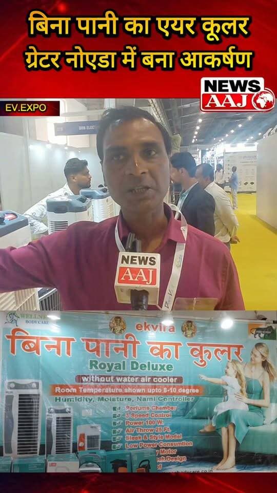 ग्रेटर नोएडा में दिखी ‘बिना पानी की कूलिंग’ वाली नई टेक्नोलॉजी, Royal Deluxe एयर कूलर बना आकर्षण #GreaterNoida #AirCooler #NewTechnology #Innovation #NoidaNews