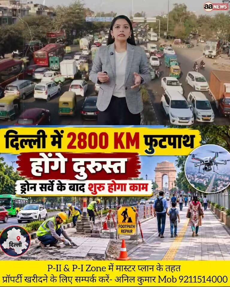 Delhi Road Repair News: 2800 Km Footpath होंगे नए सिरे से री-डिजाइन, कमिटी गठित!
Delhi Pollution Control: Wall to Wall Footpath Repair से दूर होगी मिट्टी की समस्या
Delhi PWD Footpath Repair Update: Drone Survey से होगा खस्ताहाल सड़कों का कायाकल्प
Delhi News: PWD का बड़ा फैसला, 2800 Km लंबे फुटपाथ का होगा Drone Survey
दिल्ली में 2800 किमी फुटपाथ का होगा री-डिजाइन, पीडब्ल्यूडी ने बनाई 3 इंजीनियरों की कमिटी
दिल्ली में प्रदूषण कम करने की पहल: 1400 किमी सड़कों के फुटपाथ की बदलेगी सूरत
ड्रोन सर्वे से होगी खस्ताहाल फुटपाथों की पहचान, दिल्ली सरकार का बड़ा कदम
दिल्ली की सड़कों का होगा कायाकल्प, सुप्रीम कोर्ट के आदेश पर फुटपाथ रिपेयरिंग प्लान तैयार
Delhi PWD 2800 km Footpath Repair Plan and Drone Survey Update
Delhi Government Footpath Redesigning Project for Pollution Control
Supreme Court Order on Delhi PWD Road and Footpath Maintenance
Delhi PWD Superintending Engineer Arvind Kumar Singh Committee Report
Delhi Me 2800 KM Footpath Honge Naye Sire Se Taiyar, PWD Ne Banayi Committee
Delhi Sarkar Ka Bada Faisla, Drone Survey Se Hogi Footpath Ki Repairing
Wall To Wall Footpath Banane Se Delhi Me Pollution Kam Karne Ki Taiyari
Delhi Road Renovation: Khastahal Footpath Repair Ke Liye Single Tender Hoga Jari
delhi footpath repair, PWD delhi news, delhi road redevelopment, delhi pollution control, delhi drone survey, Arvind Kumar Singh PWD, Supreme Court delhi roads, delhi street encrochment, IRC standards roads, delhi infrastructural development, burari kirari roads issue, wall to wall paving delhi
#DelhiFootpathRepair #PWDDelhi #DelhiRoads #DelhiPollution #DelhiNews #DelhiInfrastructure #RoadMaintenance #DelhiGovernment