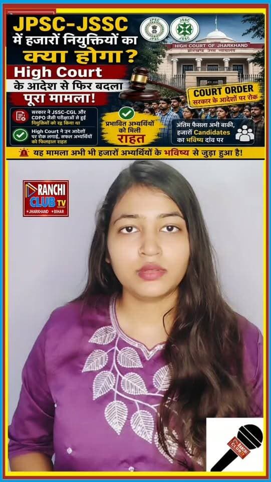Jharkhand में JPSC-JSSC Recruitment को लेकर कानूनी मामला एक बार फिर चर्चा में है। Jharkhand High Court के आदेश के बाद JSSC-CGL और CDPO जैसी परीक्षाओं से जुड़ी नियुक्तियों को रद्द करने वाले सरकारी आदेशों पर रोक का असर प्रभावित सफल Candidates पर पड़ा है।
#JPSC #JSSC #JSSCCGL #CDPO #JharkhandHighCourt