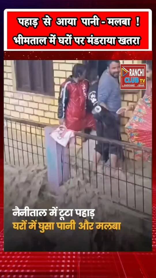नैनीताल के भीमताल ब्लॉक के अलचौना ग्राम सभा के पांडेय छोर से सामने आया बारिश का परेशान करने वाला वीडियो। पहाड़ी से पानी और मलबा लगातार नीचे की ओर आने से ग्रामीणों के घरों तक खतरा पहुंचने की स्थिति बनी हुई है।
#Bhimtal #Nainital #Uttarakhand #BhimtalNews