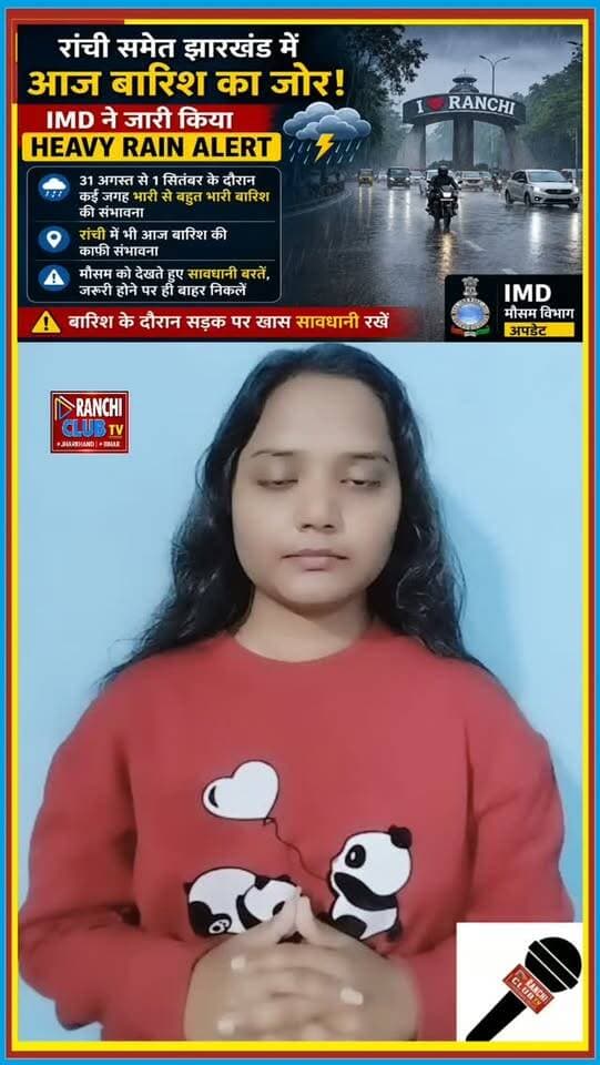 रांची समेत झारखंड के कई हिस्सों में आज बारिश का दौर जारी है। IMD के मुताबिक 31 अगस्त से 1 सितंबर के दौरान राज्य के कई इलाकों में Heavy to Very Heavy Rain की संभावना है।
#JharkhandWeather #RanchiWeather #HeavyRainAlert #IMDAlert #JharkhandRain