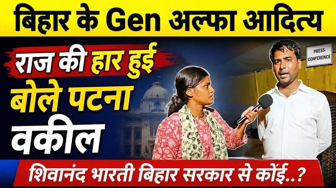 #adityaraj की हार हुई बोले #patnahighcourt के वकील शिवानंद भारती ##livelongnews #bihar