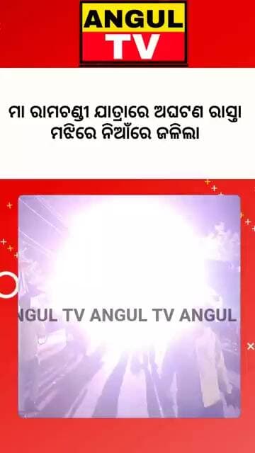 #କାହଁକି_ମା_ରାମଚଣ୍ଡୀଙ୍କ_ଯାତ୍ରାରେ_ଘଟିଲା_ଅଘଟଣ #MaaRamchandiYatra #RamchandiYatra #AngulNews #OdishaNews