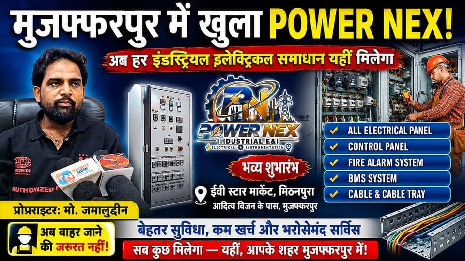 मुजफ्फरपुर में खुला Power Nex! अब बाहर से नहीं, यहीं मिलेगा Industrial Electrical का हर समाधान
#PowerNex #IndustrialElectrical #ElectricalPanel #BiharNews #MuzaffarpurNews