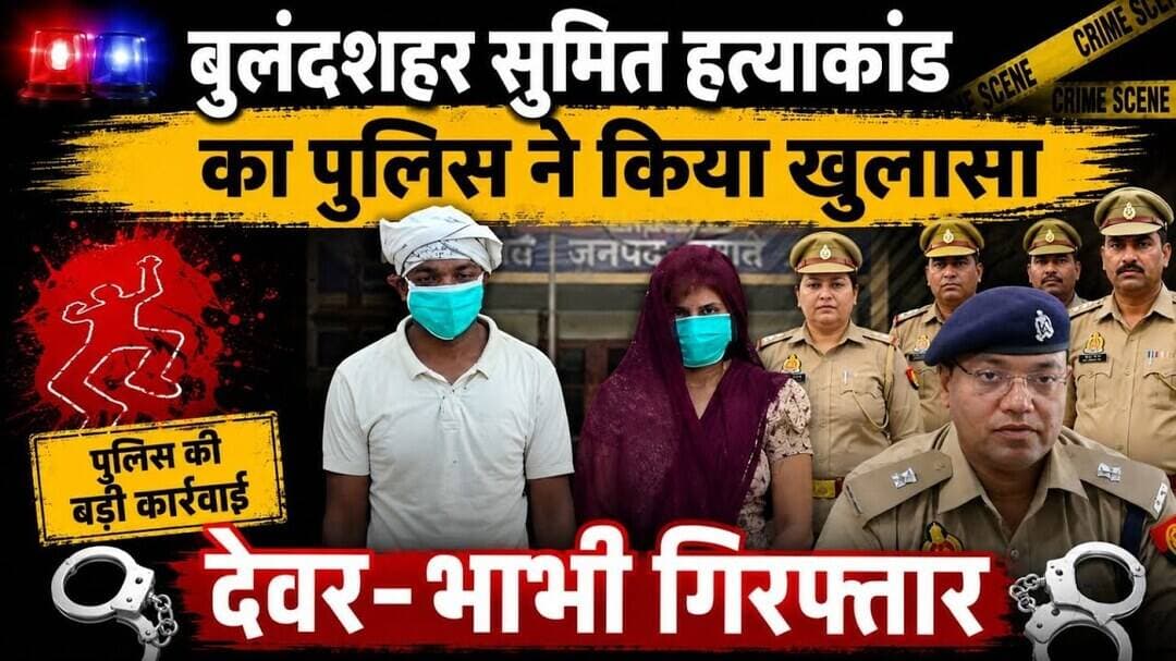#बुलंदशहर #सुमितहत्याकांड #हत्याकांड #पुलिसखुलासा #देवरभाभी #आरोपीगिरफ्तार #कोतवालीदेहात