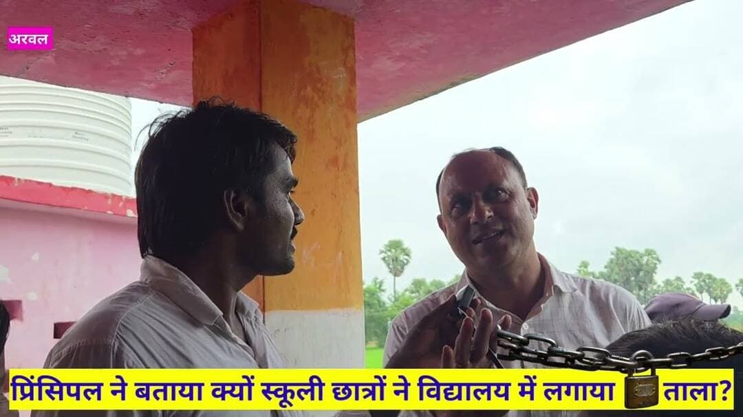 आखिर क्यों छात्रों ने विद्यालय में लगाया ताला, प्रिंसिपल ने बताइए पूरी सच्चाई। #Arwalnews