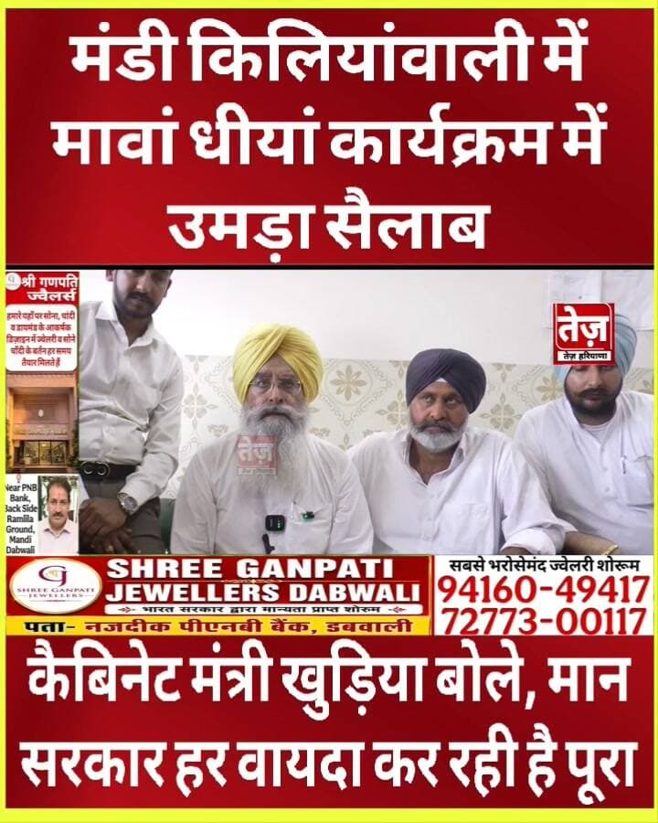 मंडी किलियांवाली में मावां धीयां कार्यक्रम में उमड़ा हजारों का सैलाब, कैबिनेट मंत्री गुरमीत खुड़ियां हुए बागो बाग, बोले मान सरकार हर वायदा पूरा कर दिखाती है
Gurmeet Singh Khuddian
#maangovt
#mavandhiyansakhi
#sakhipunjab
#Kilianwali #Dabwali #MandiDabwali #Sirsa #HaryanaPunjabBorder #RajasthanPunjabBorder #MalwaPunjab #Lambi #Gidderbaha #Muktsar