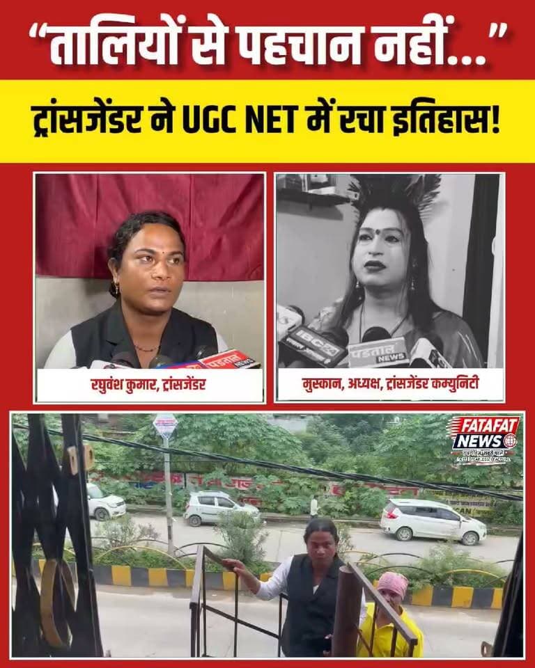 जिस समाज ने थर्ड जेंडर समुदाय को हमेशा सिर्फ बधाई मांगने और तालियां बजाने तक सीमित समझा, उसी समाज की संकीर्ण सोच को अम्बिकापुर (छत्तीसगढ़) की मीरा यादव ने अपनी कड़ी मेहनत से बदल दिया है। कभी 'रघुवंश' के नाम से पहचानी जाने वाली मीरा ने न केवल अपनी असली पहचान को स्वीकार किया, बल्कि UGC NET में JRF (जूनियर रिसर्च फेलोशिप) और असिस्टेंट प्रोफेसर की पात्रता हासिल कर इतिहास रच दिया है। वर्तमान में एलएलबी प्रथम वर्ष की पढ़ाई कर रहीं मीरा का सपना यहीं नहीं थमता; वे पीएचडी कर उच्च शिक्षा के क्षेत्र में आने वाली पीढ़ी के लिए एक नई राह बनाना चाहती हैं।
मीरा के इस संघर्ष भरे सफर में उनके मामा नंद कुमार, गुरुजनों और ट्रांसजेंडर कम्युनिटी की अध्यक्ष मुस्कान का अटूट भरोसा सबसे बड़ी ताकत बना। समाज के तानों और रूढ़िवादिता को पीछे छोड़ते हुए मीरा ने यह साबित कर दिया कि पहचान चाहे जो हो, अगर इरादे मजबूत हों तो हर मंजिल हासिल की जा सकती है। मीरा की यह ऐतिहासिक सफलता सिर्फ उनकी निजी जीत नहीं, बल्कि पूरे समाज की सोच को बदलने और अपने अधिकारों के लिए लड़ रहे हर इंसान के हौसले की जीत है।
#Inspiration #TransgenderRights #UGC_NET #JRF #Ambikapur #Pride #BreakingStereotypes #EducationForAll #ChhattisgarhNews #SuccessStory #FatafatNews