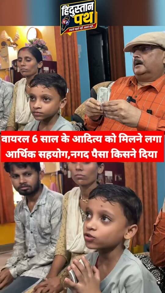 बिहार के वायरल 6 साल का आदित्य को नगद सहयोग किसने भेजा , उसके बाद आदित्य ने क्या कहा #bihar