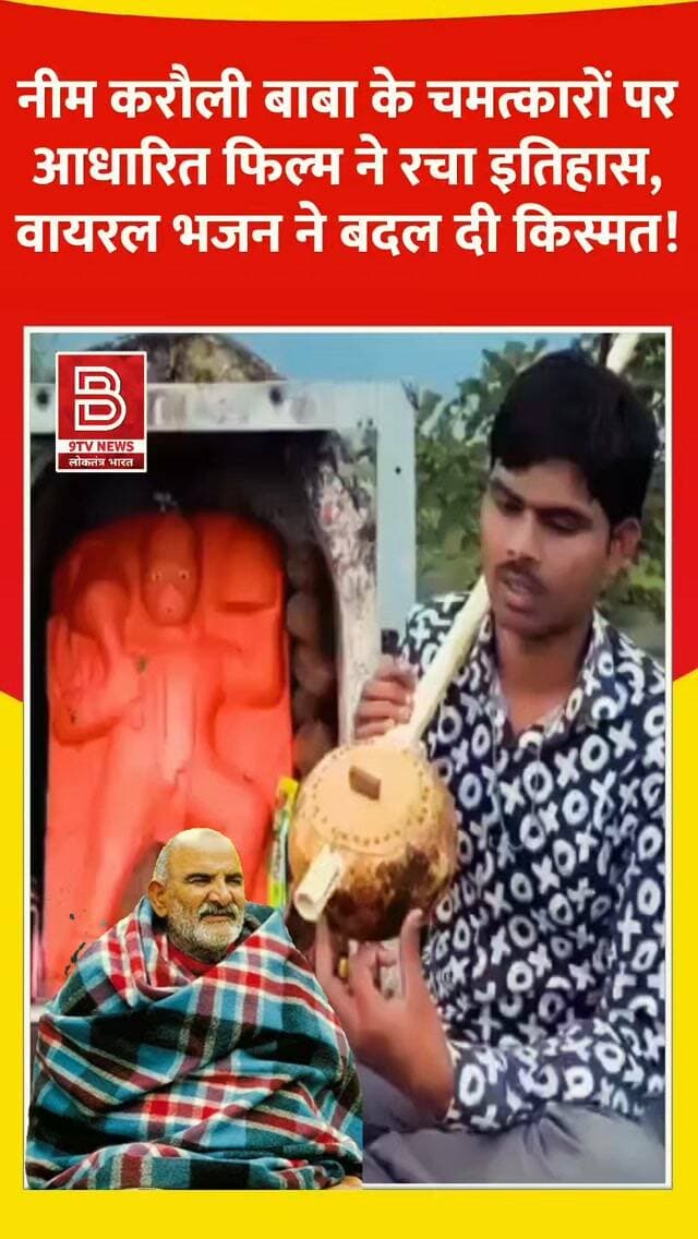 ‘हनुमान अंश’ हुई ब्लॉकबस्टर हुई! बुंदेलखंड के लोक गायक सुनील लोधी की आवाज ने सिनेमाघरों में ला दी भीड़!
#HanumanAnsh #NeemKaroliBaba #SunilLodhi #trendingreels #viralreels