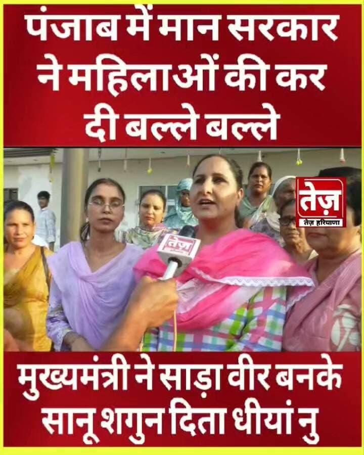 पंजाब सरकार ने महिलाओं की कर दी मौज, घर घर मान दी बल्ले बल्ले, बोली साड़ा वीर बनके सानू शगन दिता
