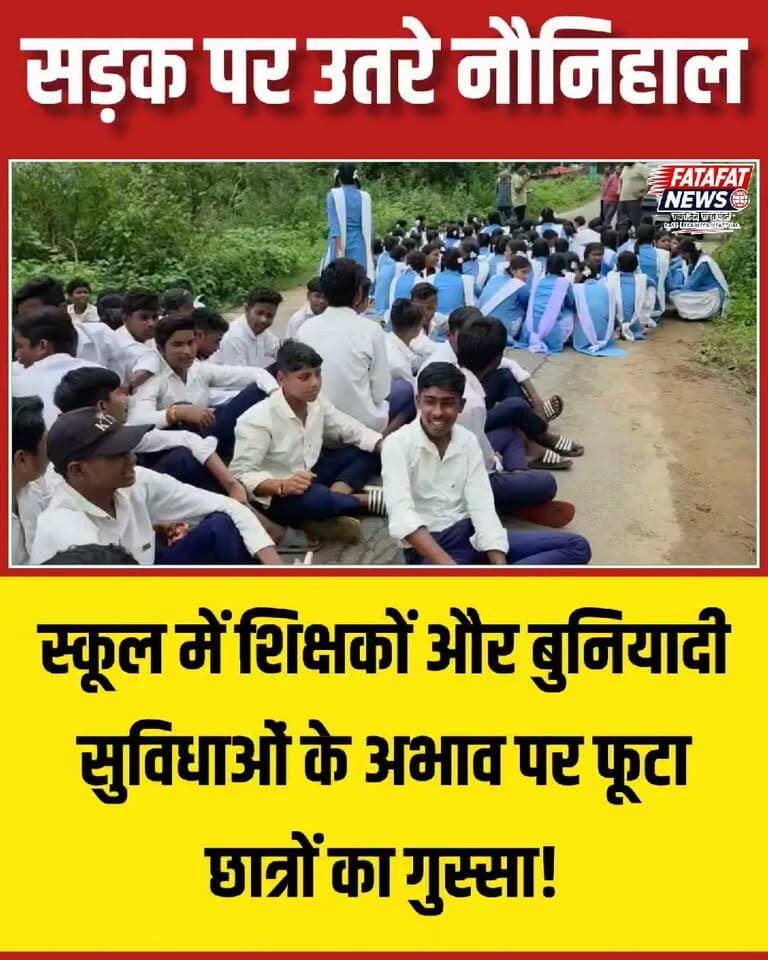 बलरामपुर जिले के शासकीय हायर सेकेंडरी स्कूल, मूरकौल में लंबे समय से शिक्षकों की कमी के चलते छात्रों का सब्र टूट गया। स्कूल में पढ़ाई ठप होने से नाराज छात्र-छात्राओं ने सड़क पर उतरकर जिला शिक्षा अधिकारी (DEO) के खिलाफ जोरदार प्रदर्शन किया। प्राचार्य द्वारा बार-बार लिखित और मौखिक सूचना दिए जाने के बावजूद शिक्षा विभाग ने अब तक नए शिक्षकों की नियुक्ति को लेकर कोई ठोस कदम नहीं उठाया है।
शिक्षकों के अभाव के साथ-साथ विद्यालय बुनियादी सुविधाओं की भारी कमी से भी जूझ रहा है। स्कूल में छात्रों के बैठने तक की उचित व्यवस्था नहीं है, वहीं साफ शौचालय न होने के कारण छात्राओं को रोजाना भारी असुविधा का सामना करना पड़ता है। लगातार उपेक्षा से परेशान छात्रों ने प्रशासन से मांग की है कि तत्काल शिक्षकों की पदस्थापना की जाए और बुनियादी सुविधाएं बहाल की जाएं, ताकि उनकी पढ़ाई प्रभावित न हो।
#Balrampur #Chhattisgarh #EducationCrisis #StudentProtest #SchoolFacilities #ChhattisgarhNews #RightToEducation #FatafatNews