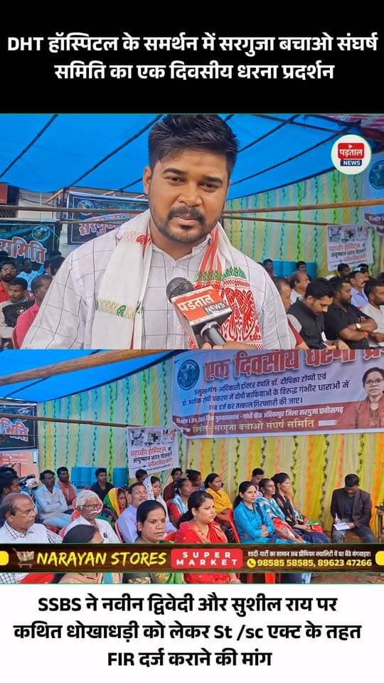 आदिवासी डॉक्टर दंपति के साथ 65 लाख की धोखाधड़ी के मामले में सरगुजा बचाओ संघर्ष समिति का 1 दिवसीय धरना प्रदर्शन,st/sc एक्ट के तहत मामला दर्ज करने की मांग
#chhattisgarh
