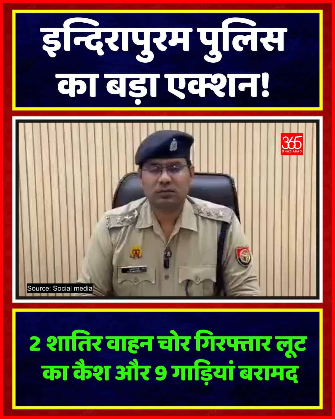 चोरों की आई आफत भारी, पकड़ी गई चोरी की गाड़ी!
थाना इन्दिरापुरम पुलिस को मिली बड़ी सफलता! दो शातिर वाहन चोर गिरफ्तार, 7 मोटरसाइकिल, 2 स्कूटी और 5120 रुपये कैश बरामद। ACP सूर्यबली मौर्य ने दी विस्तृत जानकारी।
Indirapuram Police, Ghaziabad News, Crime News UP, Vehicle Theft Arrest, UP Police, Ghaziabad Police Action, Breaking News Ghaziabad, Police Recovery