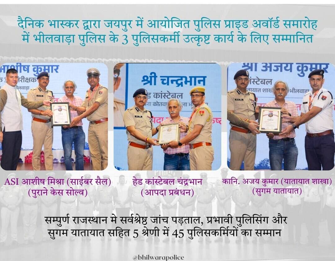 दैनिक भास्कर द्वारा जयपुर में आयोजित पुलिस प्राइड अवॉर्ड समारोह में भीलवाड़ा पुलिस के 3 पुलिसकर्मी उत्कृष्ट कार्य के लिए सम्मानित।
Rajasthan Police <nis:link nis:type=tag nis:id=bhilwarapolice nis:value=BhilwaraPolice nis:enabled=true nis:link/> Dainik Bhaskar