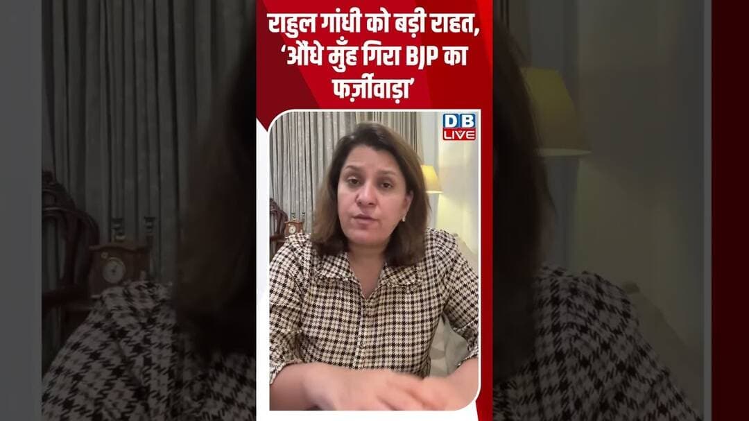 राहुल गांधी को बड़ी राहत, ‘औंधे मुँह गिरा BJP का फर्ज़ीवाड़ा’ #dblive #rahulgandhi #supriyashrinate