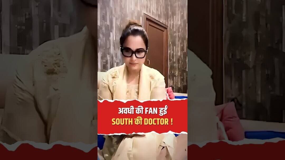 अवधी भाषा की फैन हुईं South Indian Doctor! #shorts #Awadhi #Doctor