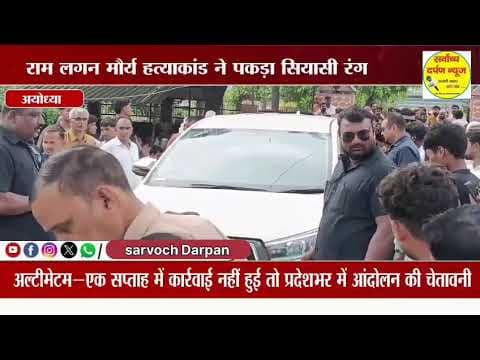 कंदैला पहुंचे स्वामी प्रसाद मौर्य ने राम लगन मौर्य #हत्याकांड पर सरकार को दिया अल्टीमेटम।