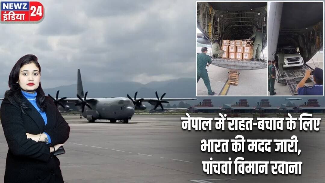 नेपाल में राहत-बचाव के लिए भारत की मदद जारी, पांचवां विमान रवाना | #nepalflood | Flood Relief |