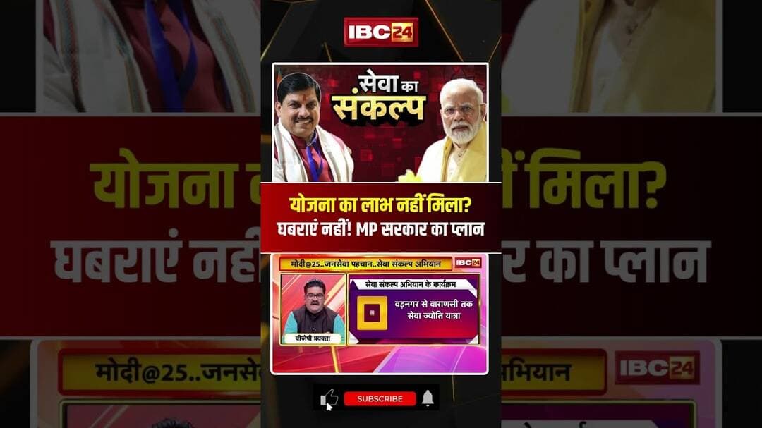 योजना का लाभ नहीं मिला? घबराएं नहीं! MP सरकार का नया प्लान #mpgovernment #cmmohanyadav #shorts