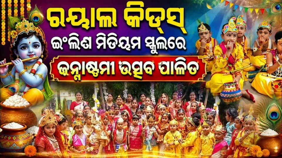 ଜଗତସିଂହପୁର ସିପିସ୍ଥିତ ରୟାଲ କିଡ୍ସ ଇଂଲିଶ ମିଡିୟମ ସ୍କୁଲରେ ଜନ୍ମାଷ୍ଟମୀ ଉତ୍ସବ ପାଳନ
#apnodia #jagatsinghpur #follower #janmashtami