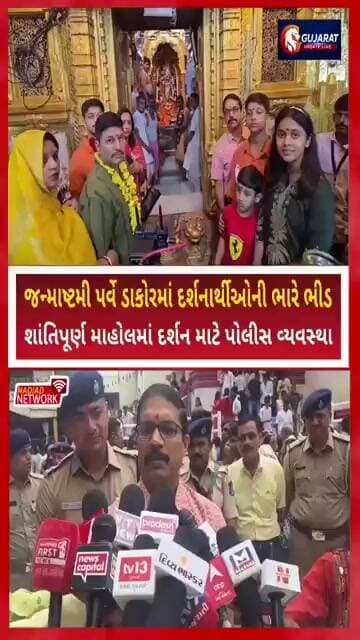અમદાવાદ રેન્જ આઇડી રાઘવેન્દ્ર વત્સ એ કર્યા ડાકોર રણછોડરાય ના દર્શન, શું કરી પ્રાર્થના સાંભળો..