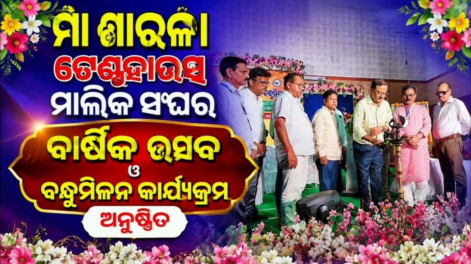 ମା ଶାରଳା ଟେଣ୍ଟହାଉସ ମାଲିକ ସଙ୍ଘର ବାର୍ଷିକ ଉତ୍ସବ ଓ ବନ୍ଧୁମିଳନ କାର୍ଯ୍ୟକ୍ରମ ଅନୁଷ୍ଠିତ
#apnodia #follower #jagatsinghpur #tenthouse #viralpost