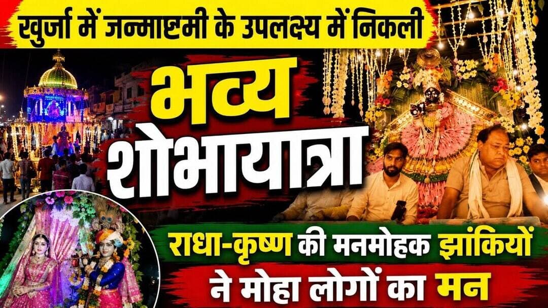 #खुर्जा #श्रीकृष्ण #भव्य_शोभायात्रा #राधाकृष्ण #जन्माष्टमी_महोत्सव #बुलंदशहर #धार्मिक_कार्यक्रम।