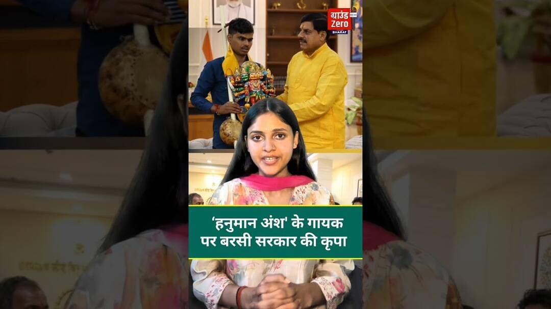 ‘हनुमान अंश' के गायक पर बरसी सरकार की कृपा #hanumanansh #cmmohanyadav