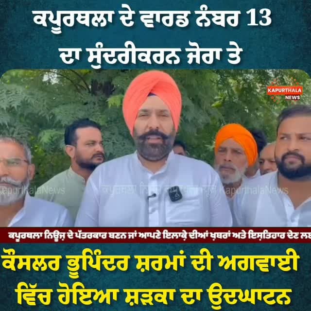 ਕਪੂਰਥਲਾ ਦੇ ਵਾਰਡ ਨੰਬਰ 13 ਦਾ ਸੁੰਦਰੀਕਰਨ ਜੋਰਾ ਤੇ
ਕੌਸਲਰ ਭੂਪਿੰਦਰ ਸ਼ਰਮਾਂ ਦੀ ਅਗਵਾਈ ਵਿੱਚ ਹੋਇਆ ਸ਼ੜਕਾ ਦਾ ਉਦਘਾਟਨ
#kapurthala #kapurthalanews #Kapurthala #ਕਪੂਰਥਲਾ #KapurthalaNews
