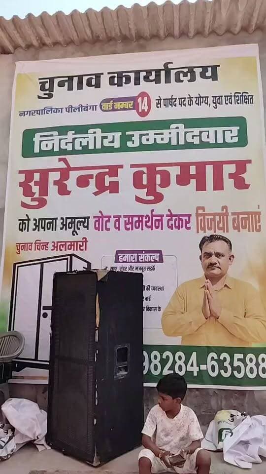 #वार्ड14_आजाद_उम्मीदवार #सुरेन्द_कुमार के चुनाव कार्यालय का शुभारंभ
#Lalbahadurbhakhar #pilibangannews #नगर_पालिका #पीलीबंगा
