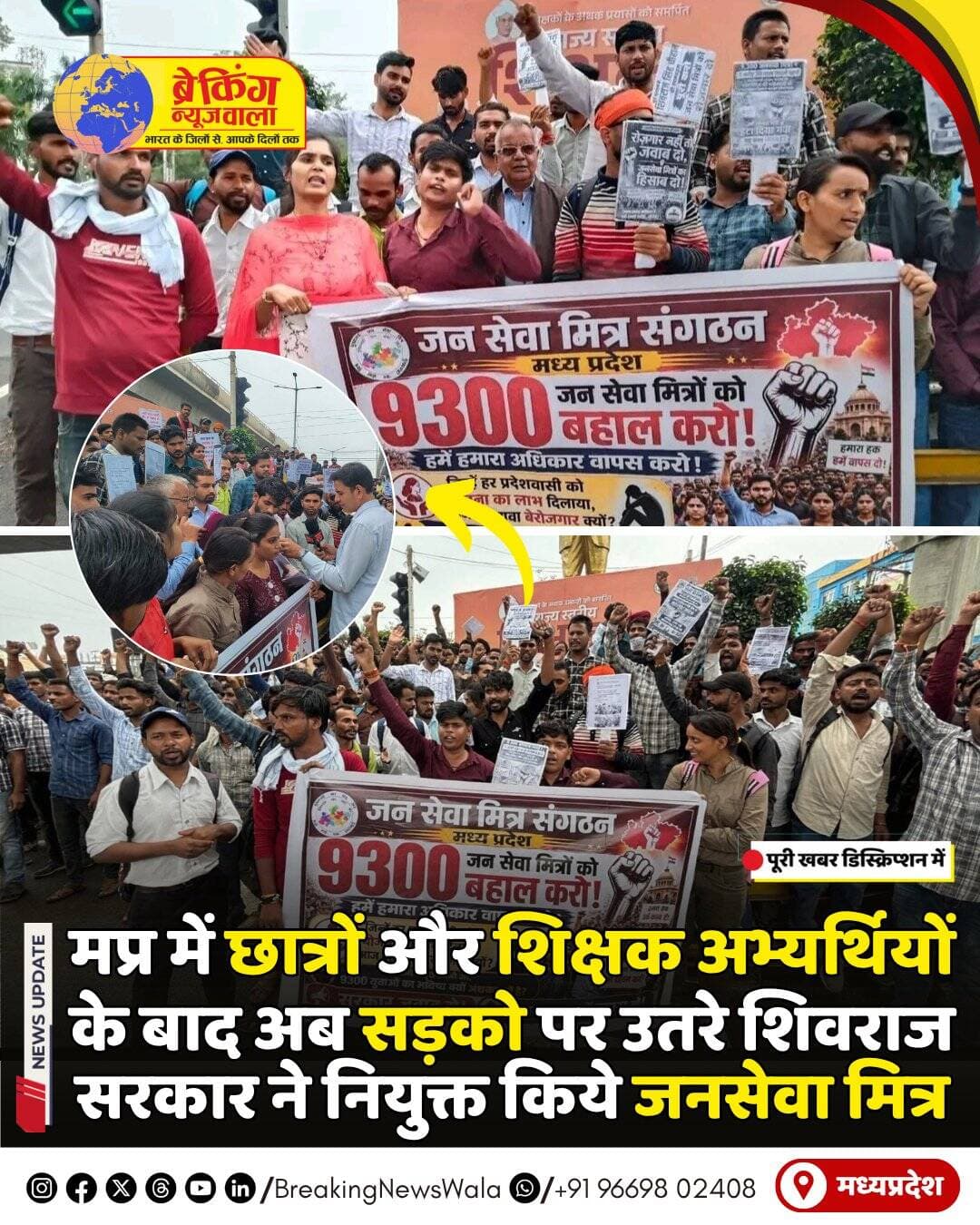 <nis:link nis:type=tag nis:id=मध्यप्रदेश nis:value=मध्यप्रदेश nis:enabled=true nis:link/> में छात्रों और शिक्षक अभ्यर्थियों के बाद अब 9300 जनसेवा मित्रों ने सरकार के खिलाफ मोर्चा खोल दिया है। शनिवार को भोपाल के बोर्ड ऑफिस चौराहे पर बाबा साहेब आंबेडकर की प्रतिमा के समक्ष जनसेवा मित्र संगठन ने धरना देकर मुख्यमंत्री डॉ. मोहन यादव से पूर्व मुख्यमंत्री शिवराज सिंह चौहान के उस वादे को पूरा करने की मांग की, जिसमें जनसेवा मित्रों की सेवा निरंतर जारी रखने की बात कही गई थी। सवाल यह है कि जब सरकार के लिए इन युवाओं की सेवाएं चुनाव से पहले जरूरी थीं, तो चुनाव के बाद इन्हें अचानक क्यों हटा दिया गया और आज तक इनकी बहाली क्यों नहीं की गई?
सबसे बड़ा सवाल मौजूदा भर्ती प्रक्रिया को लेकर भी उठ रहा है। <nis:link nis:type=tag nis:id=जनसेवा_मित्रों nis:value=जनसेवा_मित्रों nis:enabled=true nis:link/> का आरोप है कि 9300 पहले से प्रशिक्षित और योजनाओं पर काम कर चुके युवाओं का भविष्य अधर में छोड़कर अब मुख्यमंत्री यंग इंटर्न्स फॉर गुड गवर्नेंस प्रोग्राम के तहत 4865 नए युवाओं की भर्ती की जा रही है। यदि सरकार को युवाओं की सेवाओं की जरूरत है, तो पहले से काम कर चुके जनसेवा मित्रों को मौका क्यों नहीं दिया जा रहा? भर्ती की गाइडलाइन, चयन प्रक्रिया और इसकी पारदर्शिता को लेकर उठ रहे सवालों का सरकार क्या जवाब देगी?
जनसेवा मित्रों का कहना है कि सरकार पहले 9300 युवाओं को रोजगार का भरोसा देकर उनके साथ अन्याय कर चुकी है और अब नई भर्ती के जरिए हजारों युवाओं को फिर अस्थायी रोजगार का सपना दिखाया जा रहा है। ऐसे में सवाल सिर्फ 9300 जनसेवा मित्रों की बहाली का नहीं, बल्कि सरकार की युवा रोजगार नीति और भर्ती प्रक्रिया की विश्वसनीयता का भी है। धरने के बाद मुख्यमंत्री के नाम ज्ञापन सौंपकर मांग की गई कि नई भर्ती से पहले पुराने जनसेवा मित्रों की सेवा बहाल की जाए और सरकार पूरे मामले पर स्पष्ट जवाब दे।
<nis:link nis:type=tag nis:id=breakingnewswala nis:value=breakingnewswala nis:enabled=true nis:link/> <nis:link nis:type=tag nis:id=jansevamitra nis:value=jansevamitra nis:enabled=true nis:link/> <nis:link nis:type=tag nis:id=mpnews nis:value=MPNews nis:enabled=true nis:link/>