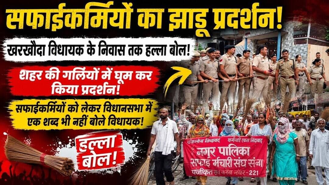 सफाईकर्मियों का झाड़ू प्रदर्शन! सड़क से लेकर विधायक के घर तक लगे नारे! #kkdnews #kkdlivenews