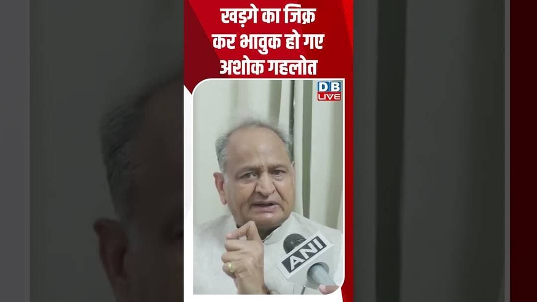 ख़रग़े का जिक्र कर भावुक हो गए अशोक गहलोत |#dblive #ashokgehlot #kharge #congress #shortvideo