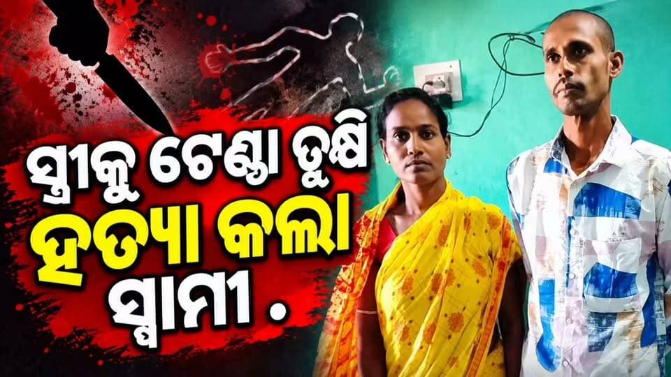 ଜଗତସିଂହପୁର ଥାନା ଅନ୍ତର୍ଗତ ଜଂକୋଟି ପଞ୍ଚାୟତ ବଳରାମପୁର ଗାଁରେ ସ୍ତ୍ରୀକୁ ତେଣ୍ଟା ଭୁଷି ହତ୍ୟାକଲା ସ୍ୱାମୀ
#apnodia #follower #jagatsinghpur