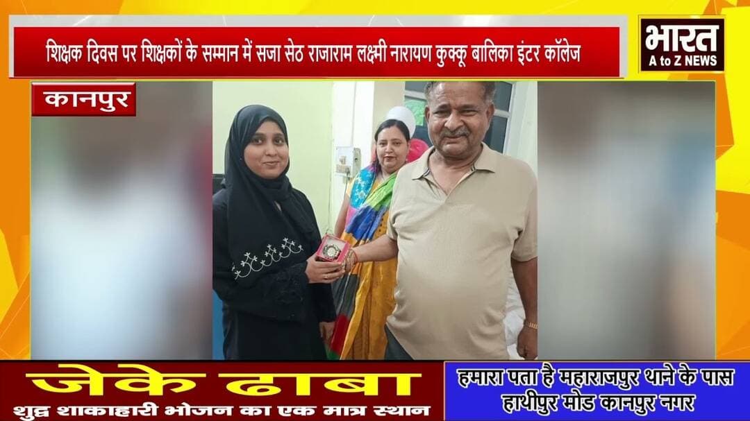 कानपुर#शिक्षक दिवस पर शिक्षकों के सम्मान में सजा सेठ राजाराम लक्ष्मी नारायण कुक्कू बालिका इंटर कॉलेज