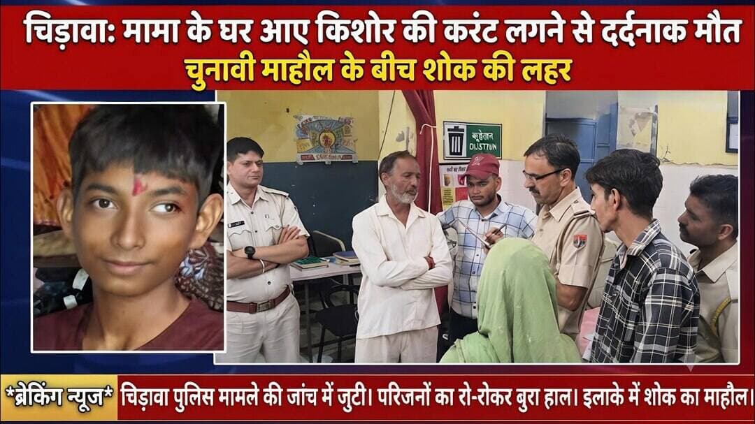 चुनावी समर के बीच चिड़ावा क्षेत्र से दुःखद खबर, 15 वर्षीय बालक की करंट लगने से मौ"त #chirawa #light