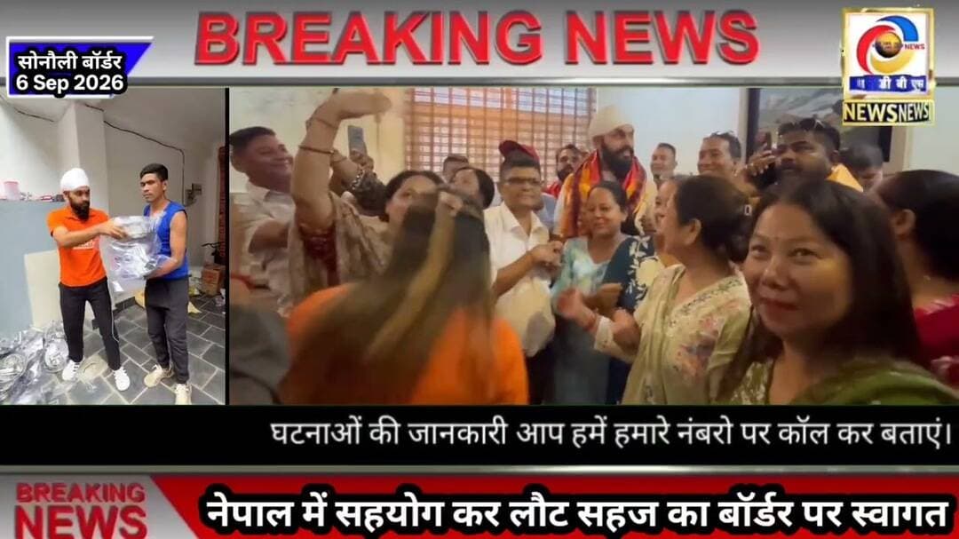 नेपाल में मदद कर लौटे सहज का बेलहिया में भव्य स्वागत, डीबीएस न्यूज के पत्रकार की सराहना #नेपाल #hmf