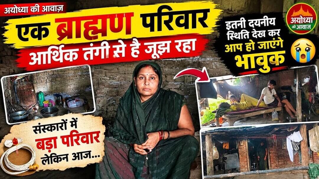 ब्राह्मण परिवार की ऐसी हालत देखकर सोचने को हो जाएंगे मजबूर !! #ayodhya #update #brakingnews #brahman