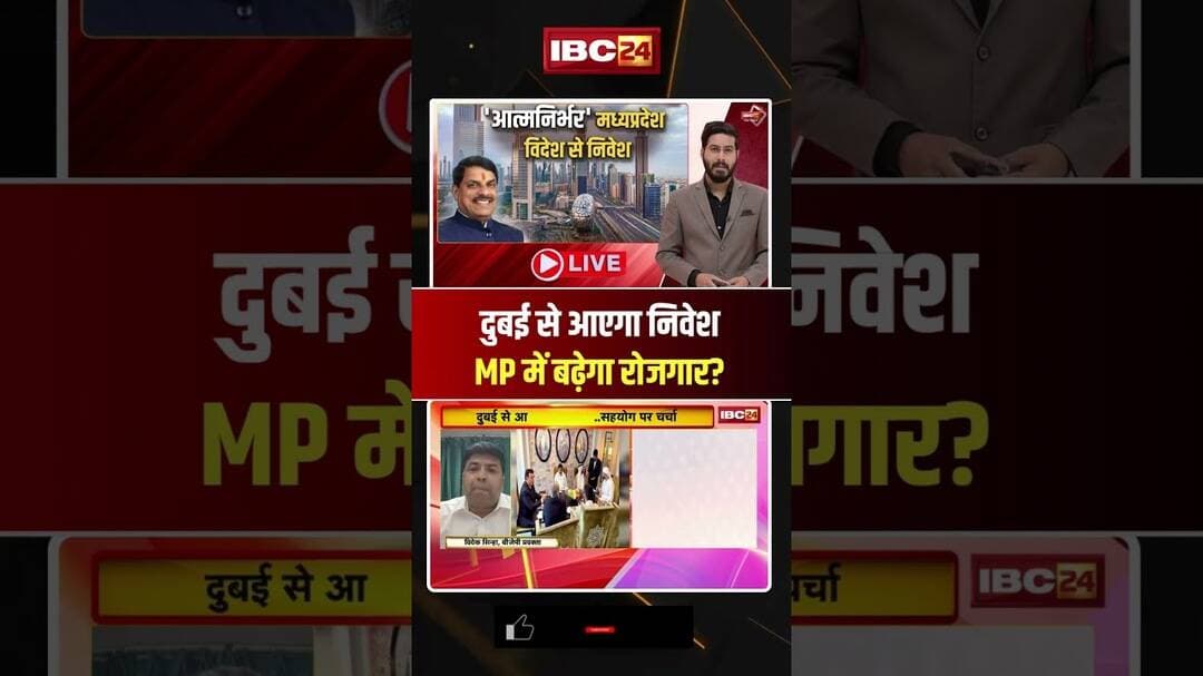 दुबई से आएगा निवेश, MP में बढ़ेगा रोजगार? #madhyapradesh #mpdebate #shorts #ytshorts #youtubeshorts