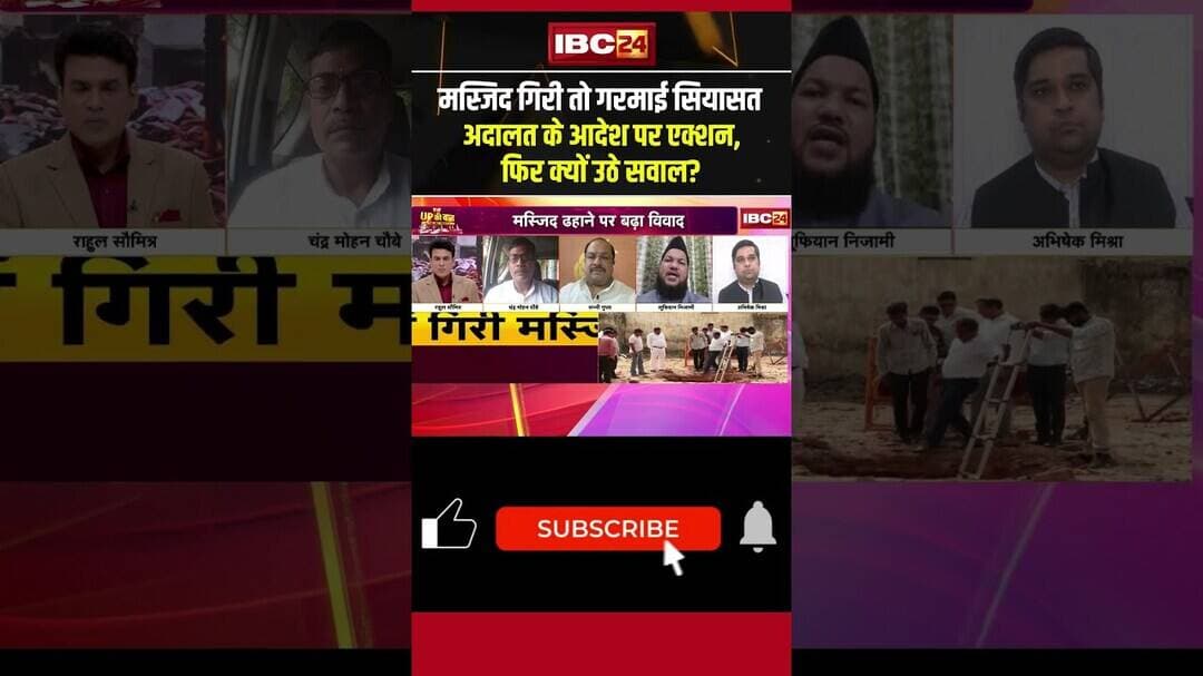 मस्जिद गिरी तो गरमाई सियासत |अदालत के आदेश पर एक्शन, फिर क्यों उठे सवाल? #updebate #shorts #ytshorts