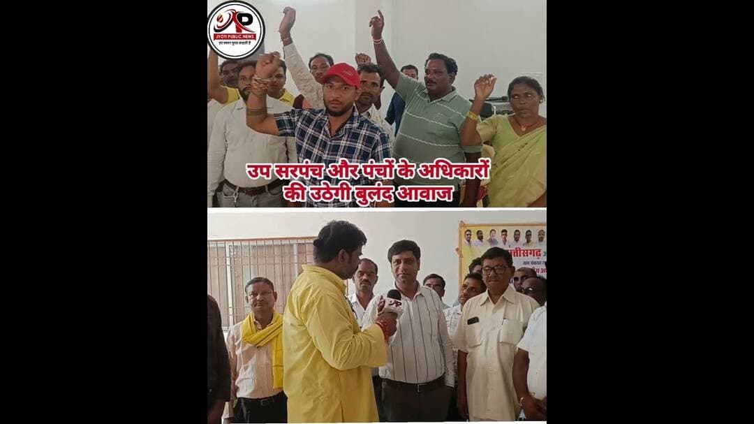 उप सरपंच-पंचों का राष्ट्रीय संगठन तैयार, अब हक की लड़ाई होगी मजबूती से आवाज#उपसरपंच #पंच #छत्तीसगढ़