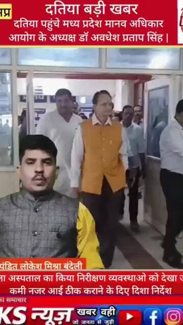 जिला अस्पताल दतिया में खलबली पहुंचे मध्य प्रदेश मानव अधिकार आयोग के अध्यक्ष डॉ अवधेश प्रताप सिंह