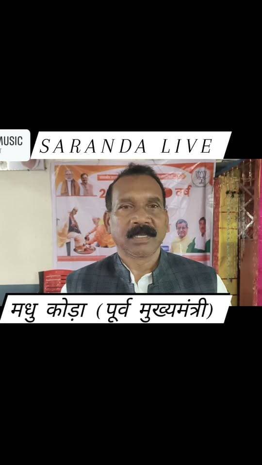 MMDR एक्ट और जमीन के मुद्दे पर राज्य सरकार पर उठा सवाल, पूर्व मुख्यमंत्री मधु कोड़ा ने किया कहा देखिए...