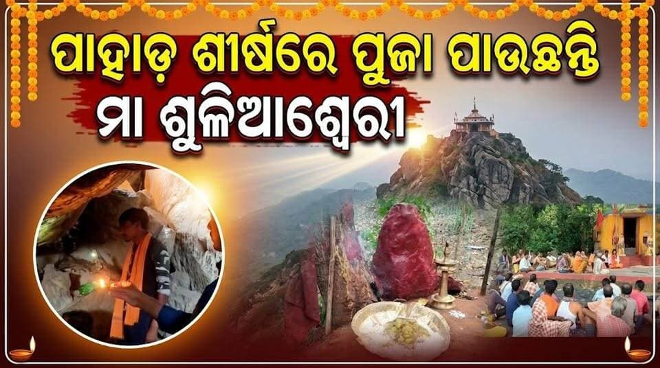#ପାହାଡ଼_ଶୀର୍ଷରେ_ପୁଜା_ପାଉଛନ୍ତି_ମା_
ଶୁଳିଆଶ୍ଵେରୀ! #Odisha #GanjamPolitics
#GanjamNews #BhaktiVideo #bhaktinews
#Todaysnews #storytime #maakali
#OdishaSangram