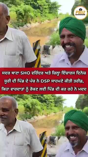 ਸਦਰ ਥਾਣਾ SHO ਵਰਿੰਦਰ ਅਤੇ ਜ਼ਿਲ੍ਹਾ ਇੰਚਾਰਜ ਦਿਨੇਸ਼ ਸੂਰੀ ਦੀ ਪਿੰਡ ਦੇ ਪੰਚ ਨੇ DSP ਸਾਹਮਣੇ ਕੀਤੀ ਤਰੀਫ਼..।