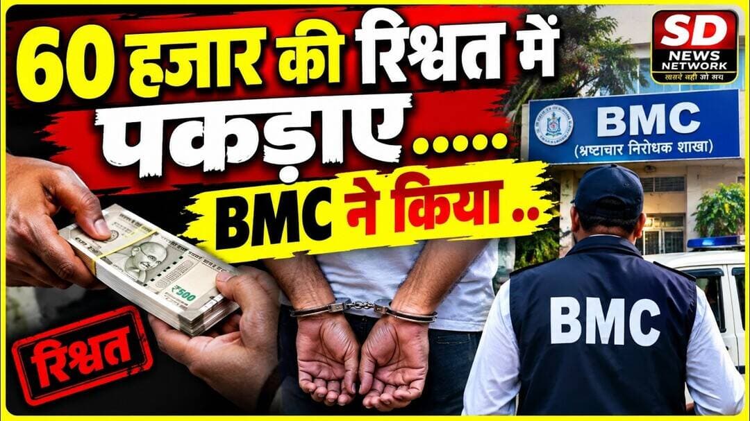 60 हजार रुपए की रिश्वत में पकड़ाए अधिकारी #mumbaiindians #mumbaicrime