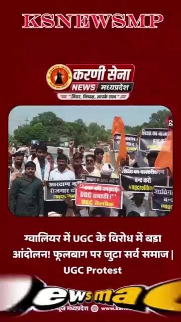 ग्वालियर में UGC के विरोध में बड़ा आंदोलन! फूलबाग पर जुटा सर्व समाज | UGC Protest