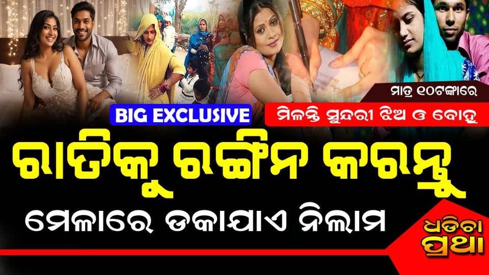 ଭଡାରେ ନିଅନ୍ତୁ ସୁନ୍ଦରୀ କୁଆଁରୀ ଝିଅ ଓ ନବବଧୁ, କରନ୍ତୁ ରାତି ରଙ୍ଗୀନ #dhadichapratha #exclusivenews